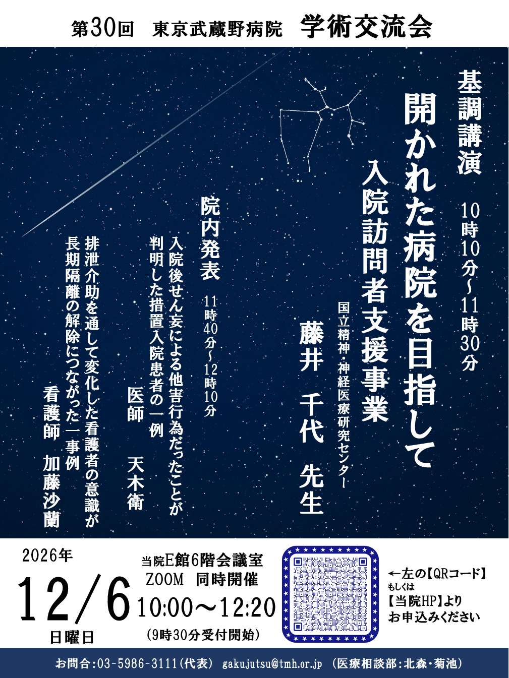 第30回学術交流会のご案内