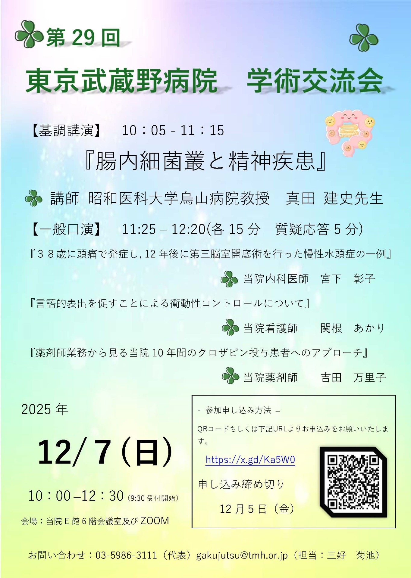 第29回学術交流会のご案内