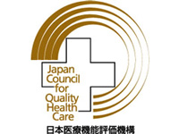 病院機能評価認定