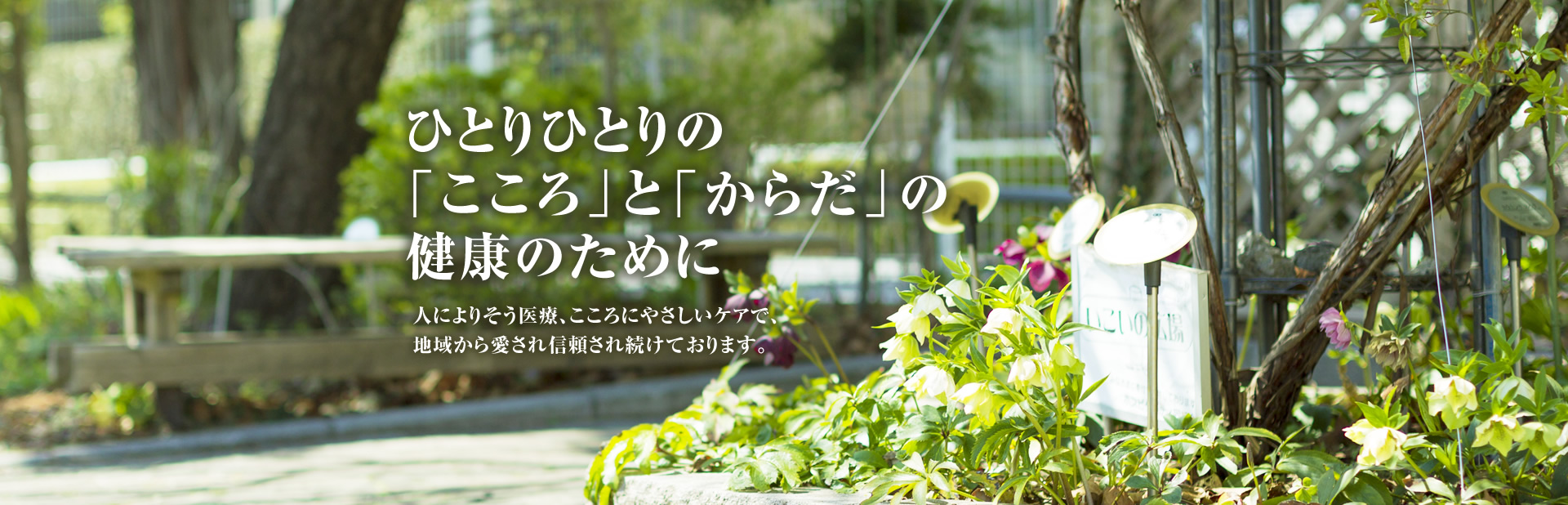 皆様の心の診療と健康な生活をサポートしていきたい 人にやさしい医療、こころにやさしいケアで、地域から愛され信頼され続けております。