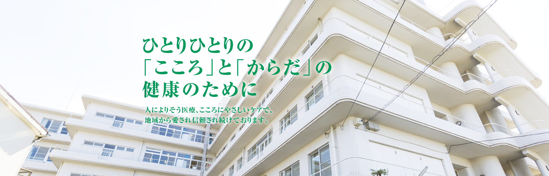 皆様の心の診療と健康な生活をサポートしていきたい 人にやさしい医療、こころにやさしいケアで、地域から愛され信頼され続けております。