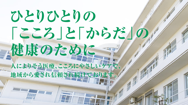 皆様の心の診療と健康な生活をサポートしていきたい 人にやさしい医療、こころにやさしいケアで、地域から愛され信頼され続けております。